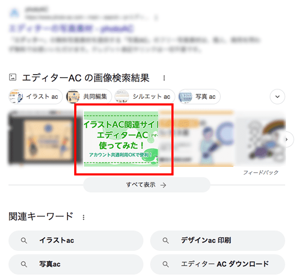 代替テキスト(alt)設定で画像がGoogle検索結果に反映