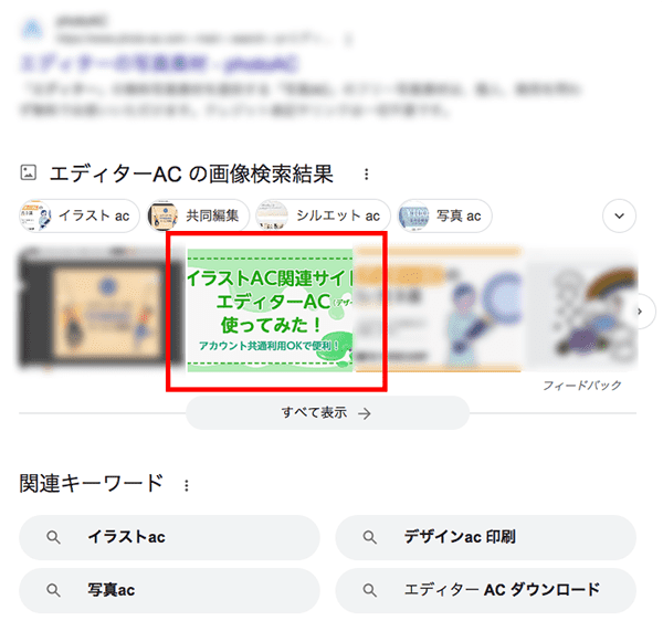 代替テキスト（alt）設定で画像がGoogle検索結果に反映