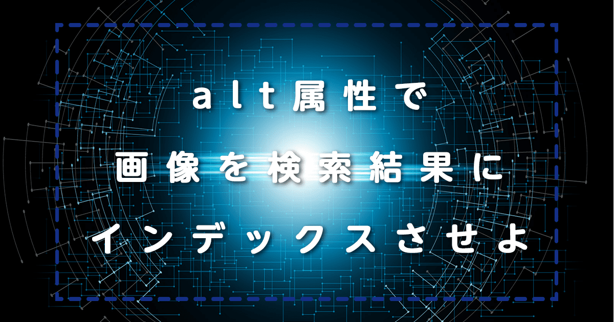 WordPress画像に代替テキスト（alt属性）設定！