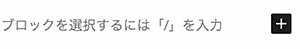 何も入力のない新規ブロック