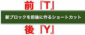 ショートカット-前後にブロックを入れる