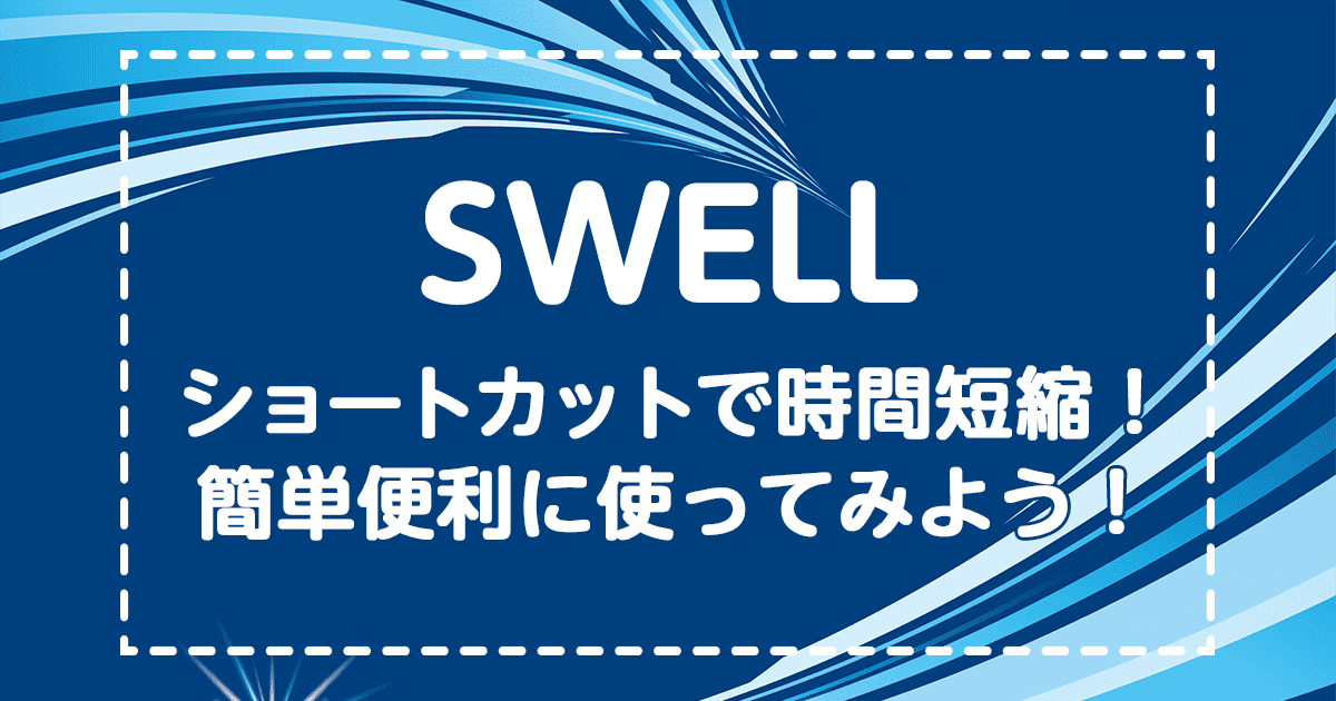 SWELL｜ショートカットは超便利！使えるおすすめ大公開！