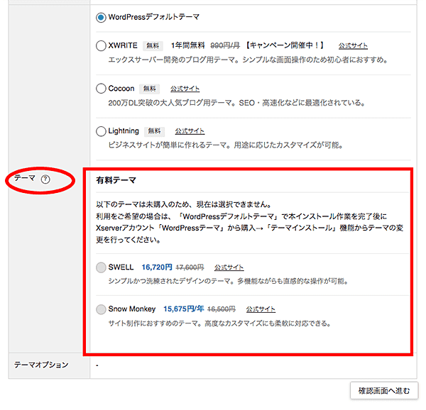 エックスサーバーWordPress簡単インストール手順-7-有料テーマ