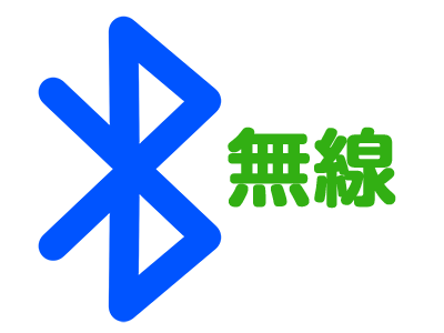 Bluetooth無線接続