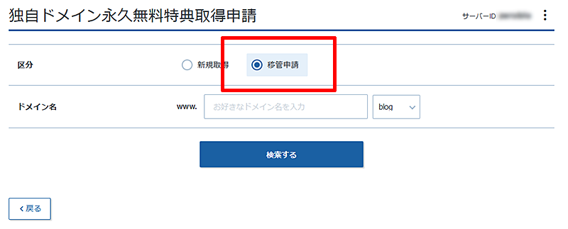 エックスサーバー独自ドメイン永久無料特典ドメイン移管適用OK