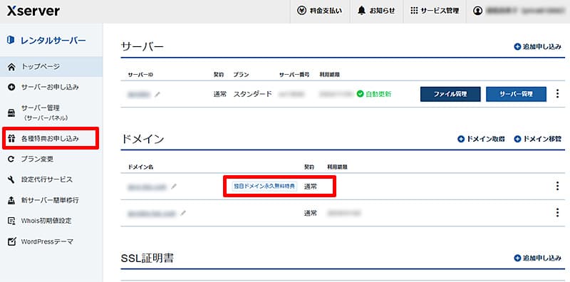 エックスサーバー独自ドメイン無料特典申請方法