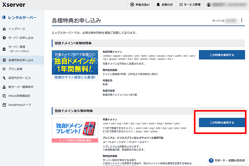 エックスサーバー独自ドメイン無料特典申請方法