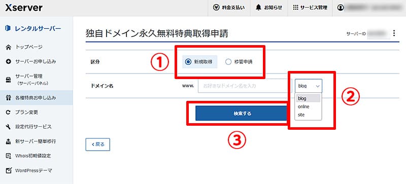 エックスサーバー独自ドメイン無料特典申請方法