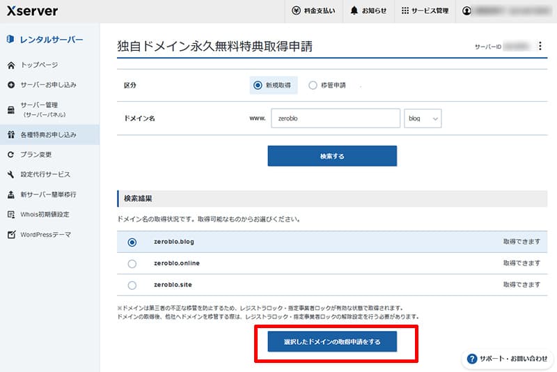 エックスサーバー独自ドメイン無料特典申請方法