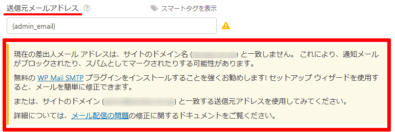 Contact Form by WPForms通知(自動返信)送信元メールアドレスエラー表示